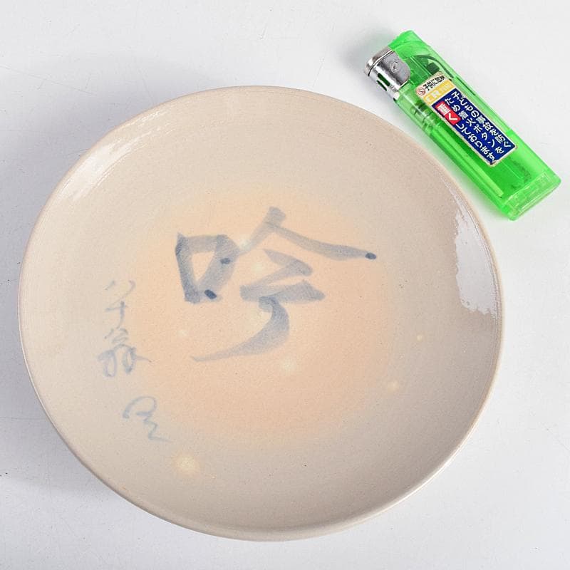 和食器　犬山焼　犬山本窯　染付　文字文　銘々皿　十客　時代箱付　C　R9356B