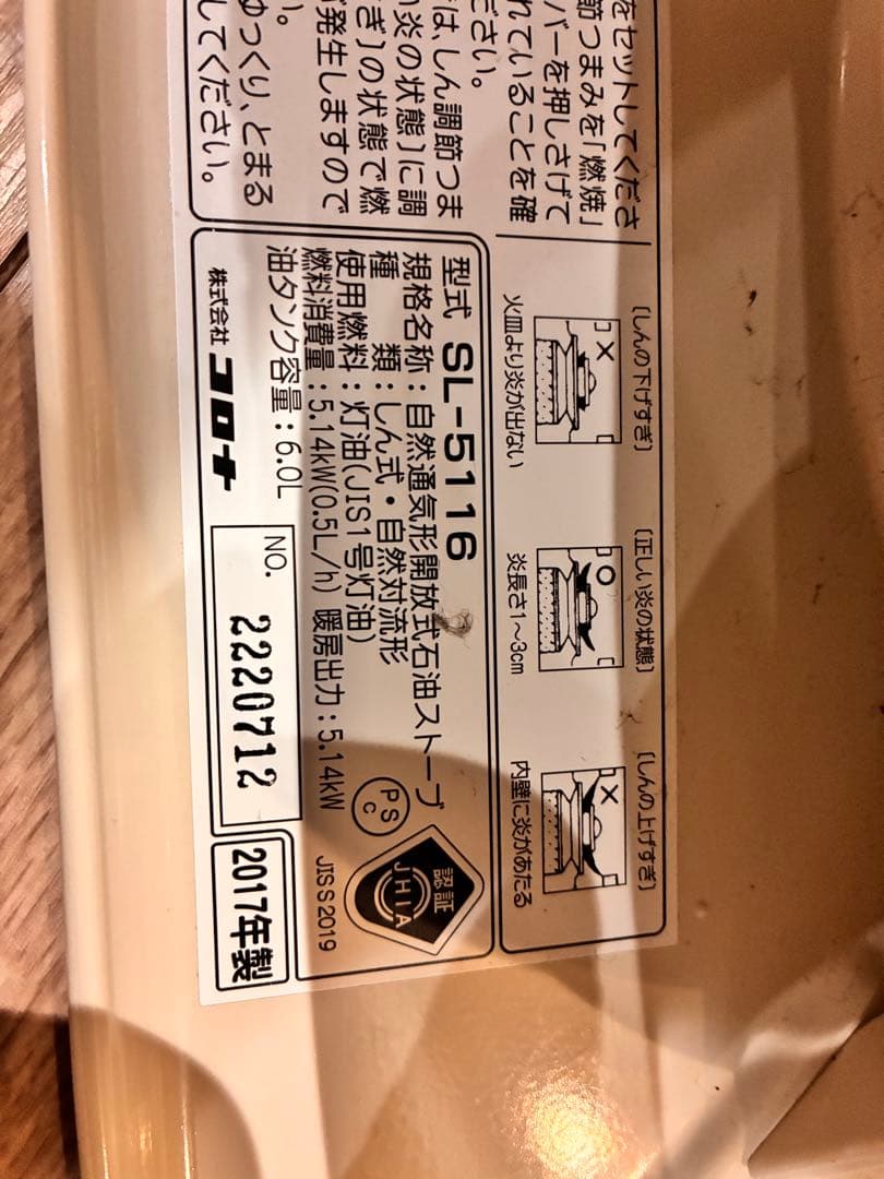 コロナ　石油ストーブ SL-5116 2017年製