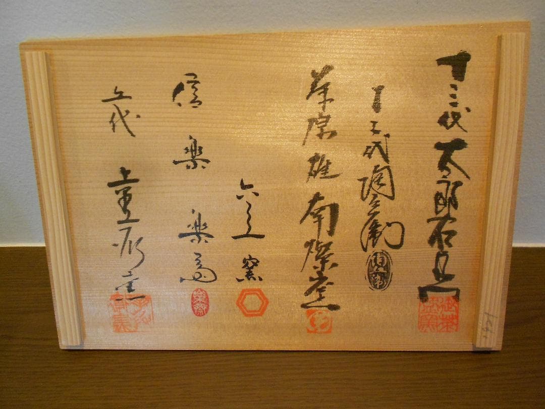 六窯　湯吞共演　１２代　田原陶兵衛　萩焼