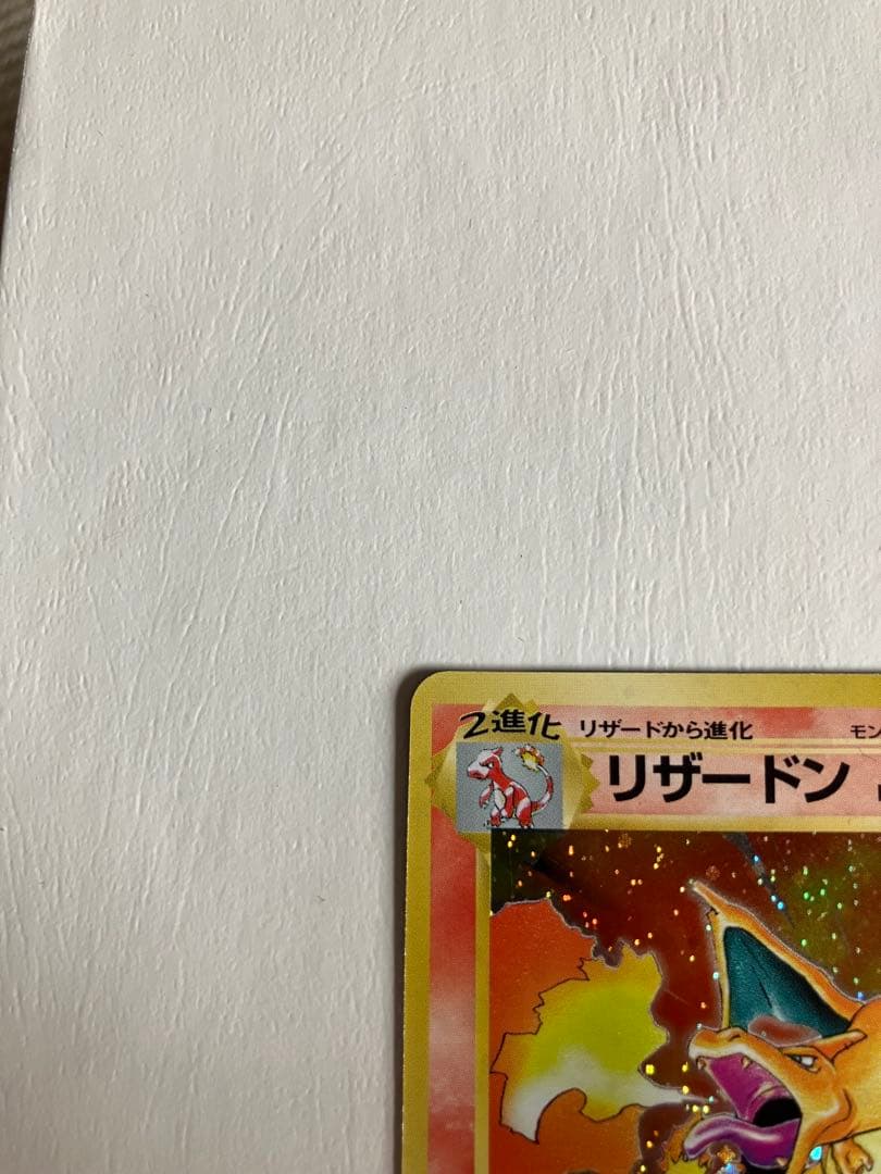 かえんリザードン ★ 第1弾拡張パック