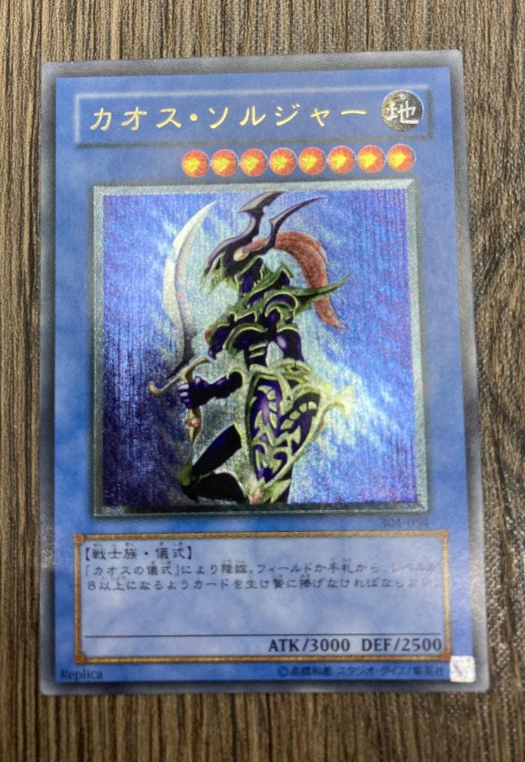遊戯王OCG カオス・ソルジャー 304-054 レリーフ