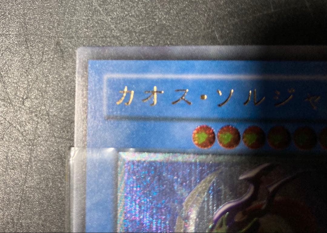 遊戯王OCG カオス・ソルジャー 304-054 レリーフ