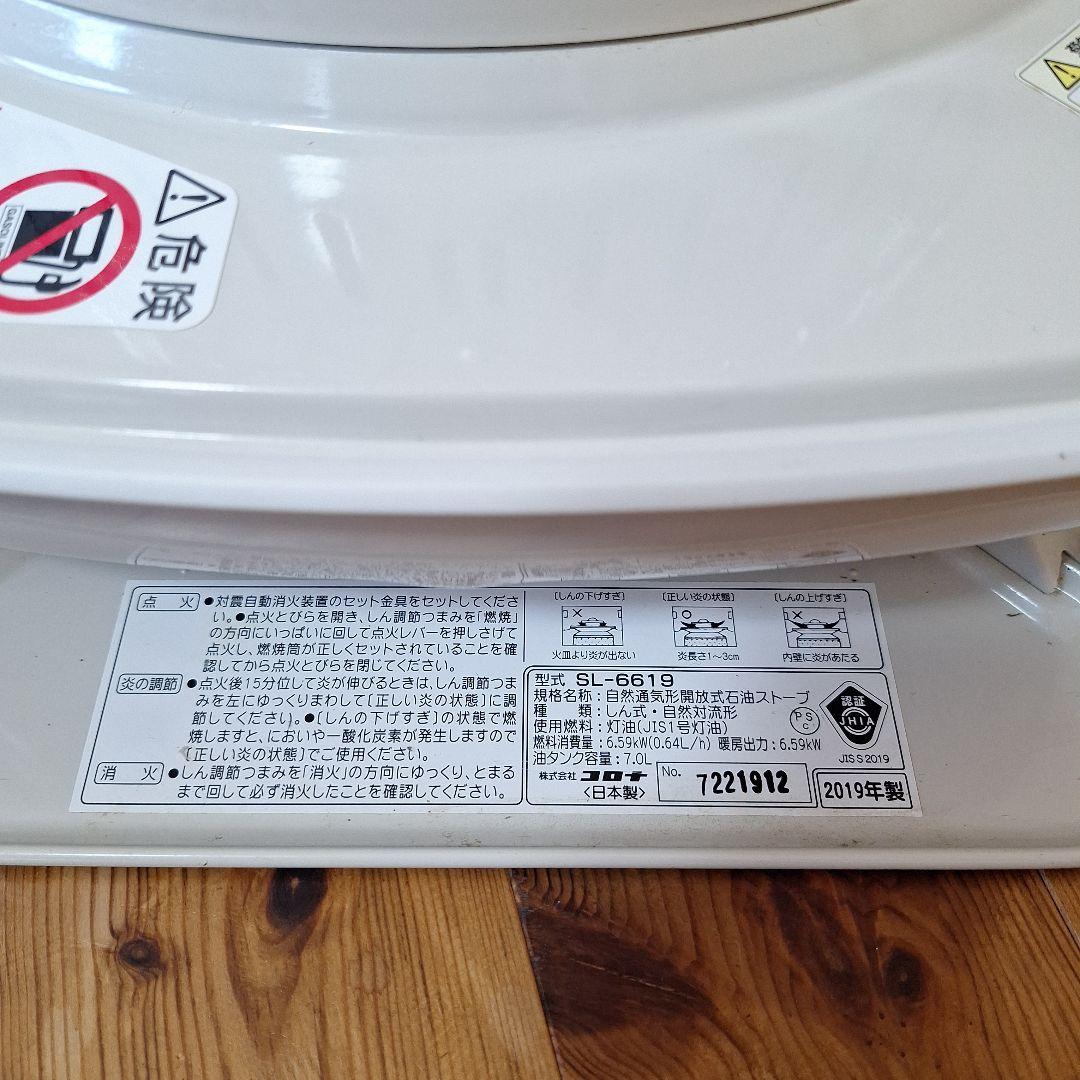 CORONA コロナ SL-6619 石油ストーブ 2019年製　中古