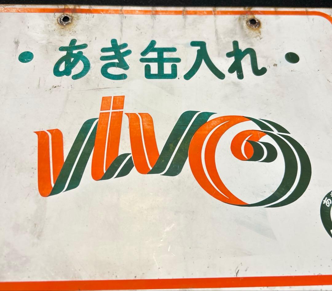 昭和レトロ 当時物 希少品 VIVO 飲料 看板