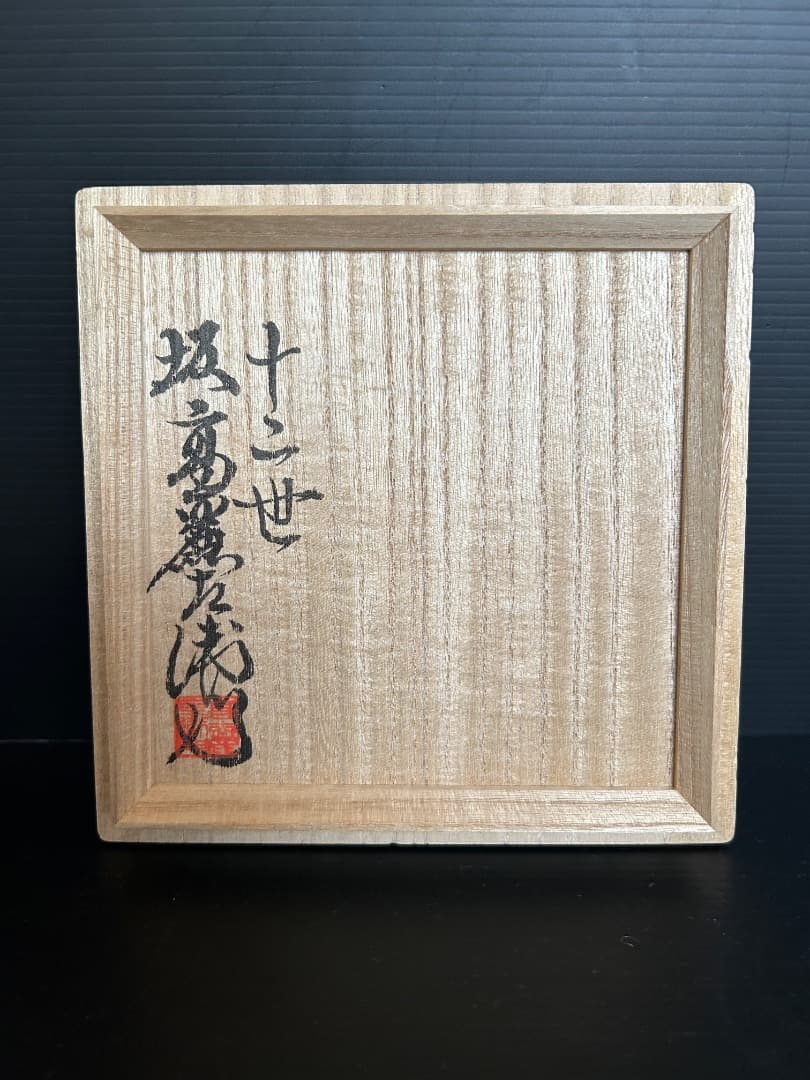 陶彩景 秋草図香炉 (十二世 坂高麗左衛門) (バービー様ご予約品 )