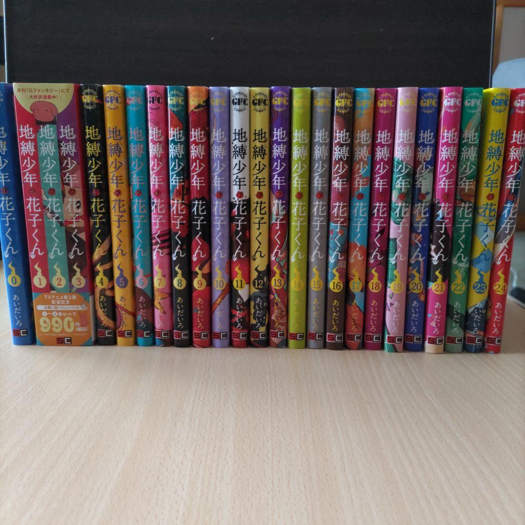 地獄少年花子くん 0〜24巻