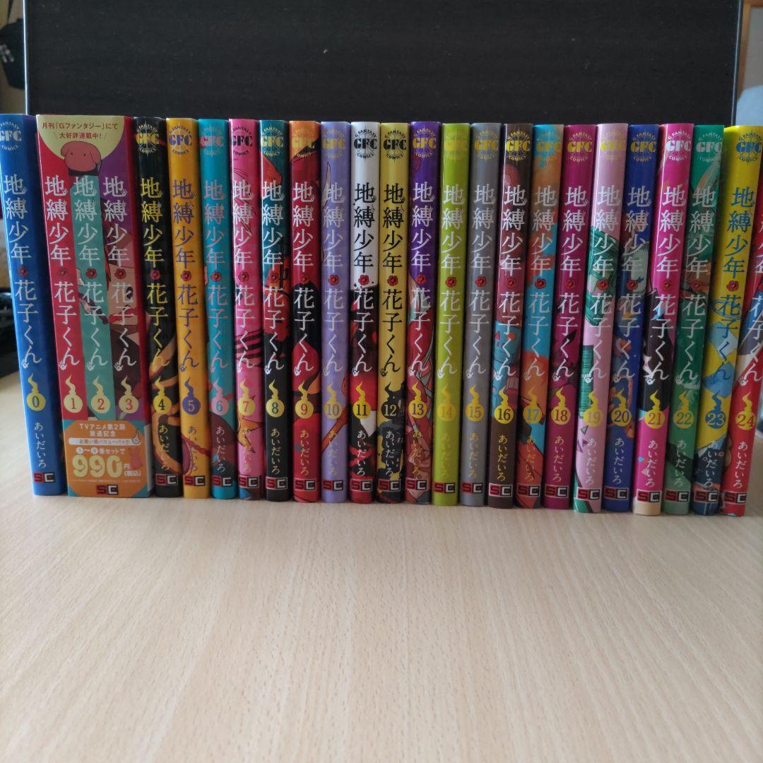 地獄少年花子くん 0〜24巻