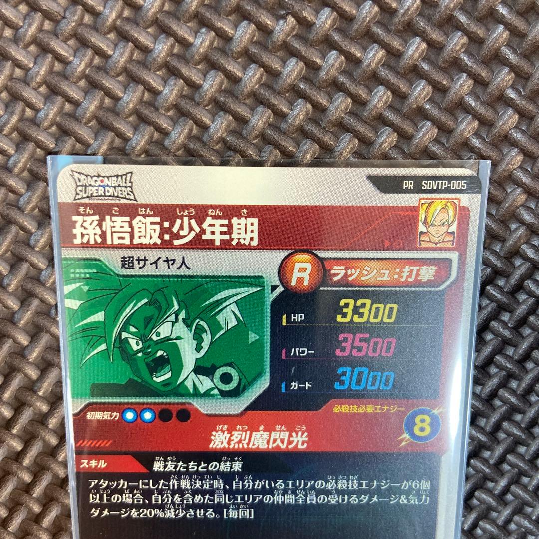 ドラゴンボール スーパーダイバーズ 孫悟飯 : 少年期 SDVTP-005
