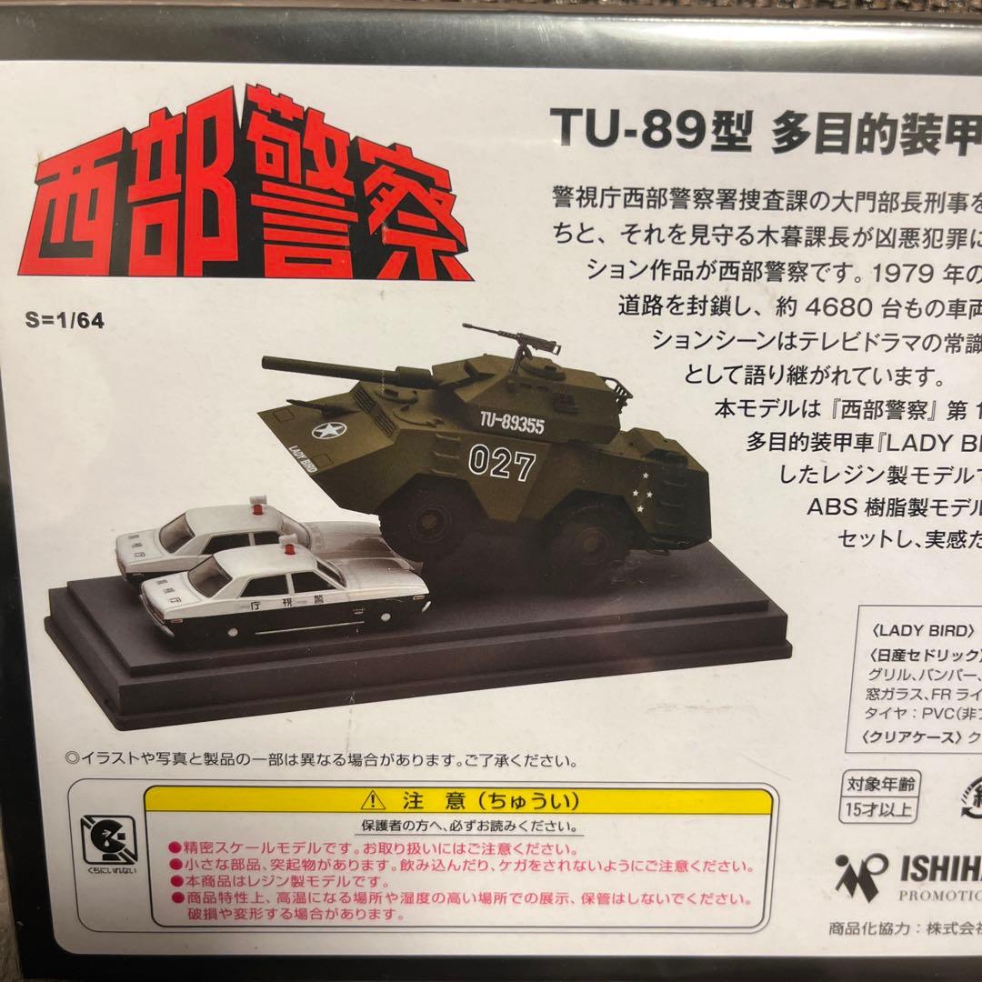 西部警察TOMYTEC 多目的装甲車レディバード石原裕次郎