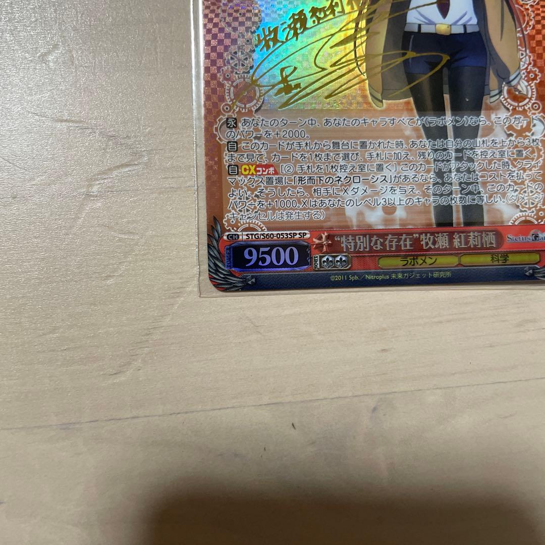 ヴァイスシュヴァルツ シュタインズゲート　特別な存在 牧瀬紅莉栖 sp サイン