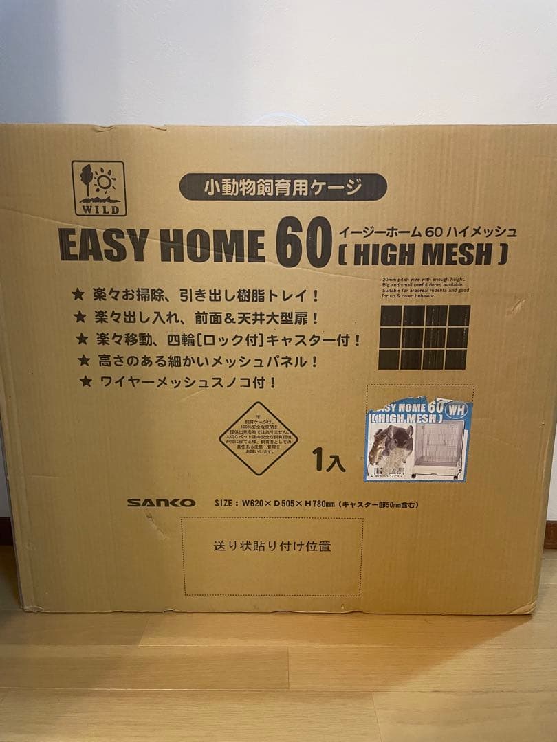 【未開封】SANKO イージーホーム60（ハイメッシュ） C25