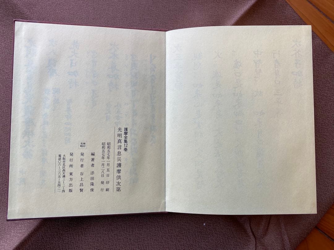 光明真言息災護摩供次第 (護摩全集第12巻)