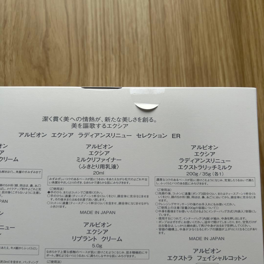 アルビオン エクシア　ラディアンスリニュー　セレクションER