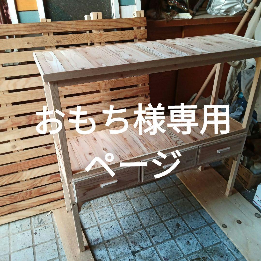 おもちページ／コンソールテーブル／木製ハンドメイド／受注製作作品