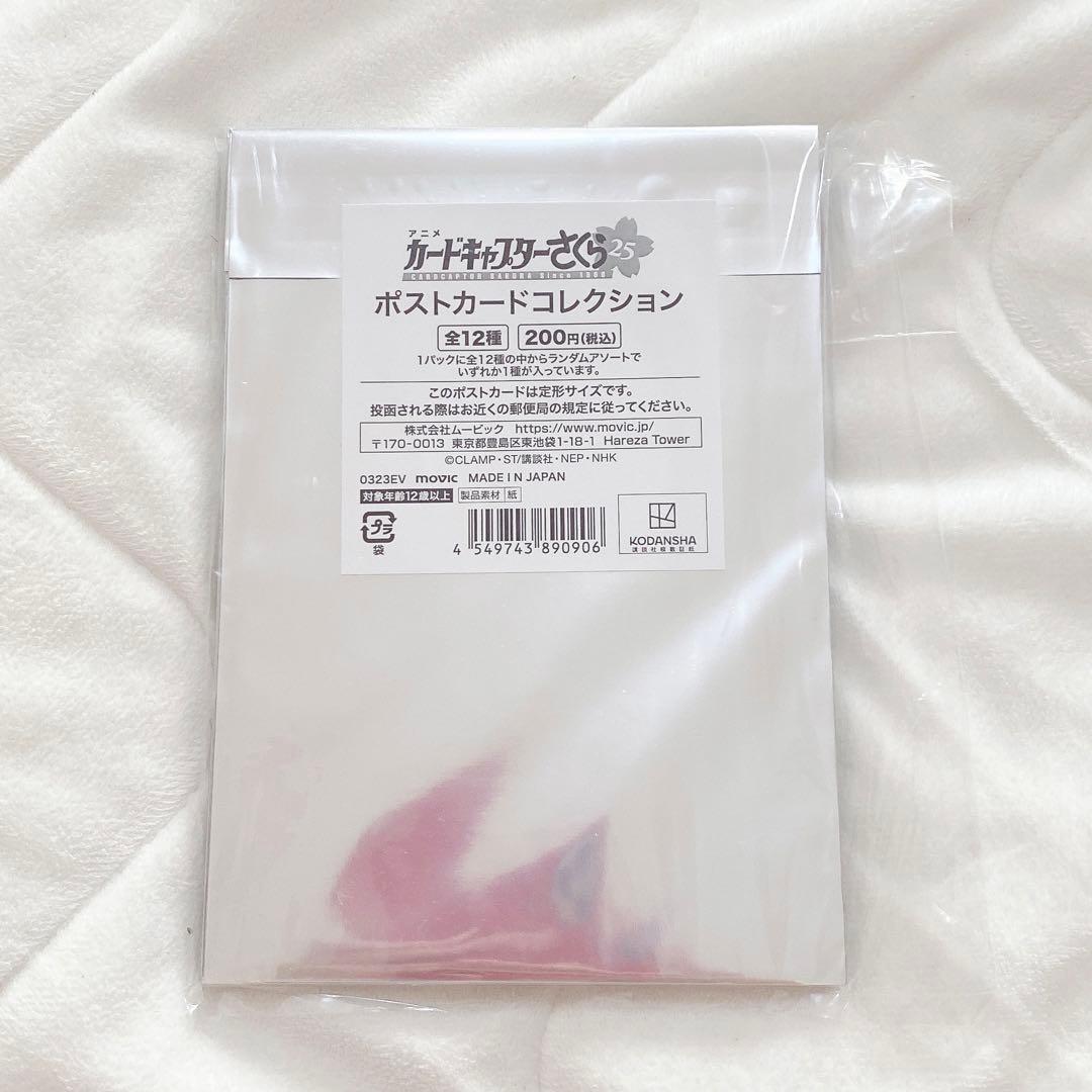 カードキャプターさくら さくらフェス2023 ポストカードコレクション 全12種