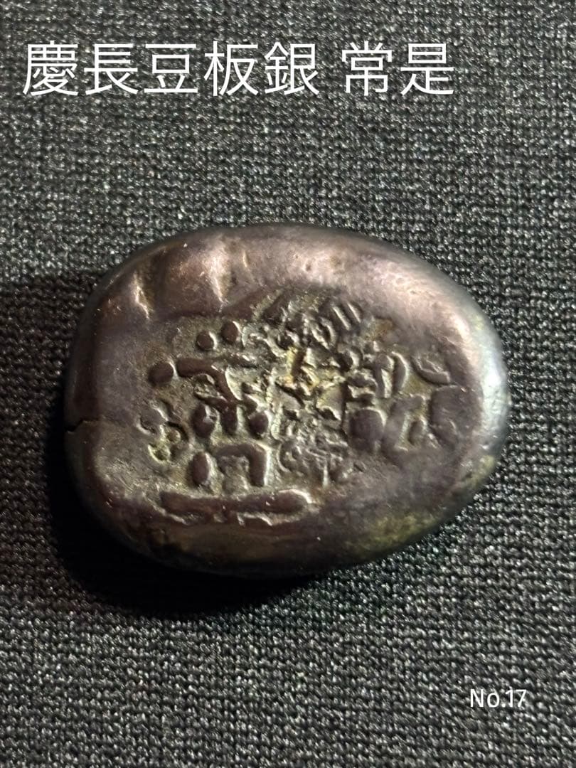 ア*ー様 慶長豆板銀 常是… No.17