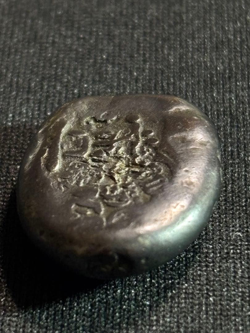 ア*ー様 慶長豆板銀 常是… No.17