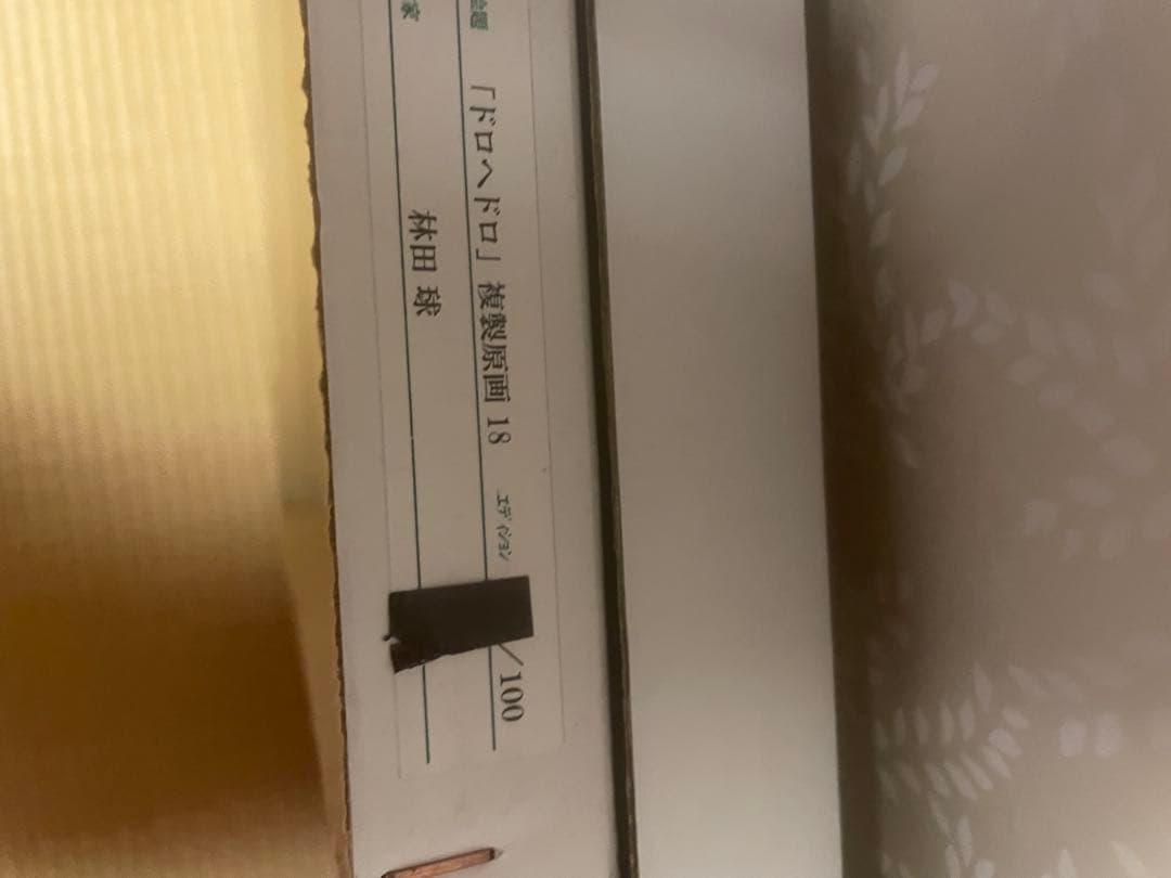 「ドロヘドロ」複製原画18