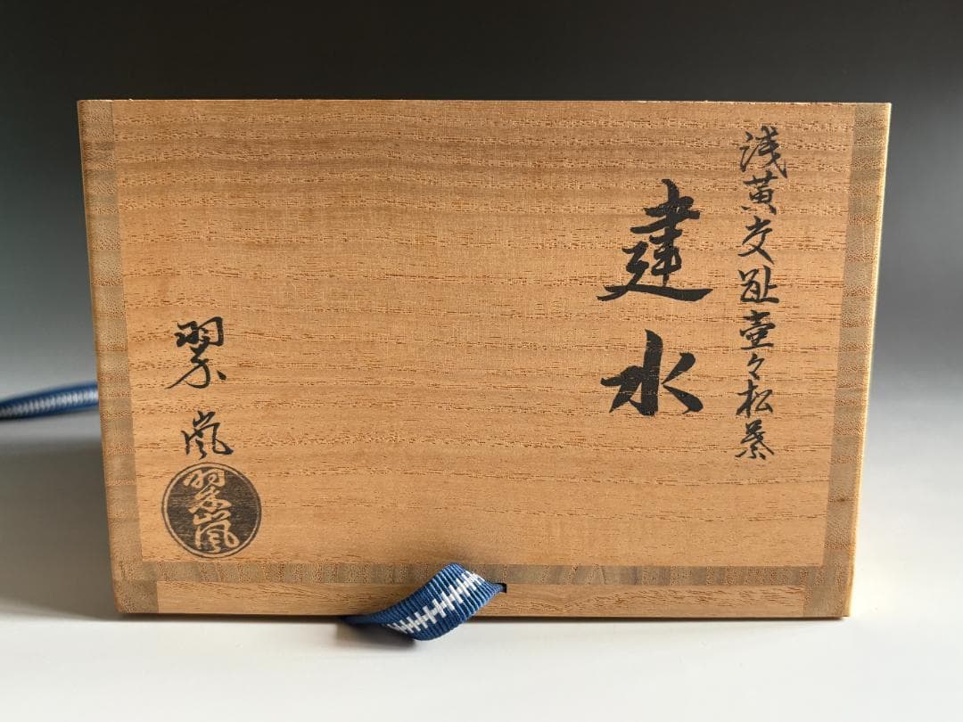 中村翠嵐　浅黄交趾　ツボツボ松葉　建水　茶道具