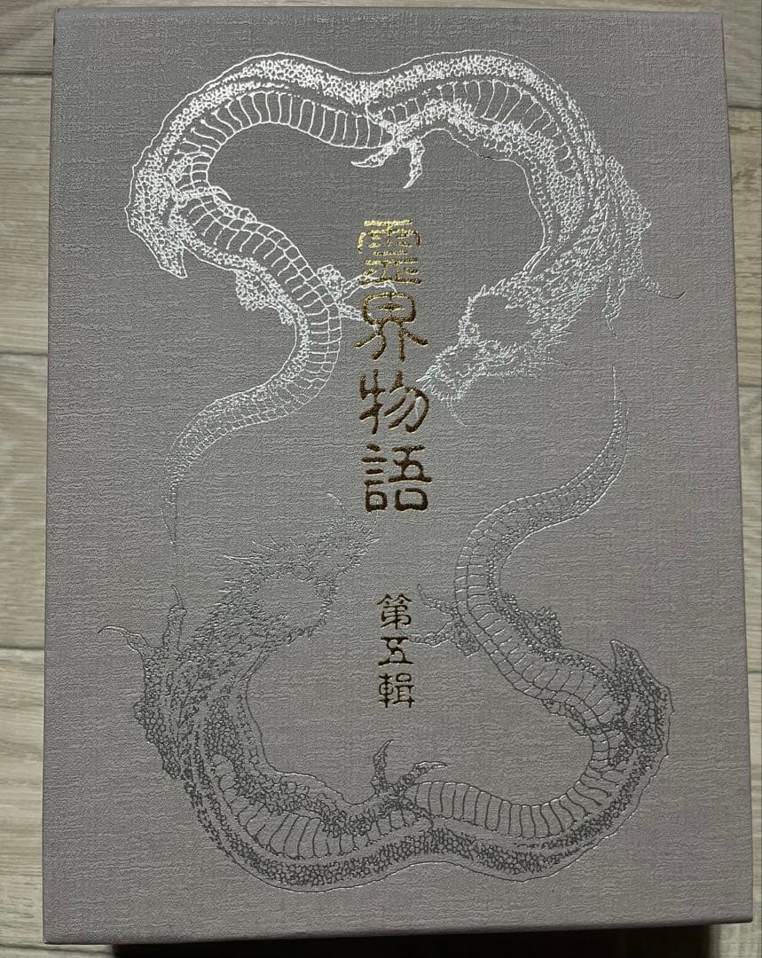 霊界物語　出口王仁三郎