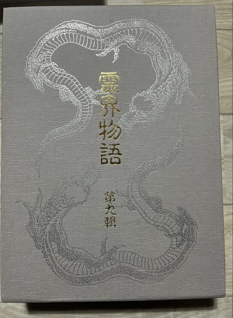 霊界物語　出口王仁三郎