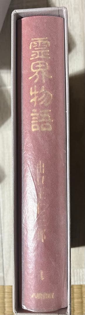 霊界物語　出口王仁三郎