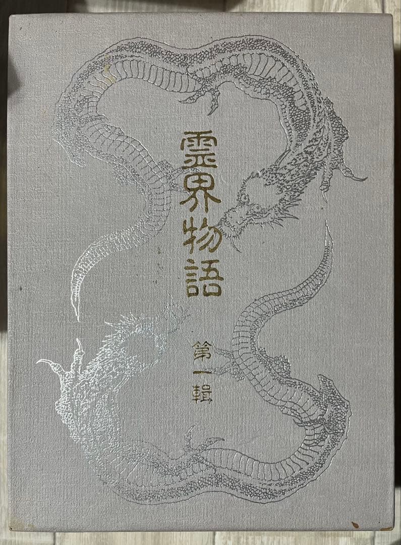 霊界物語　出口王仁三郎