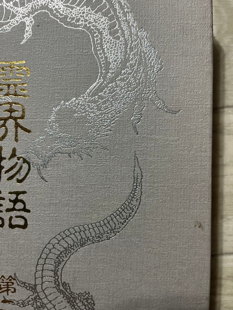 霊界物語　出口王仁三郎