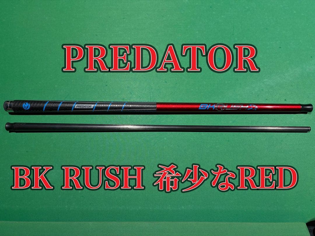 ブレイクキュー　プレデター　BK-RUSH RED Sports Grip