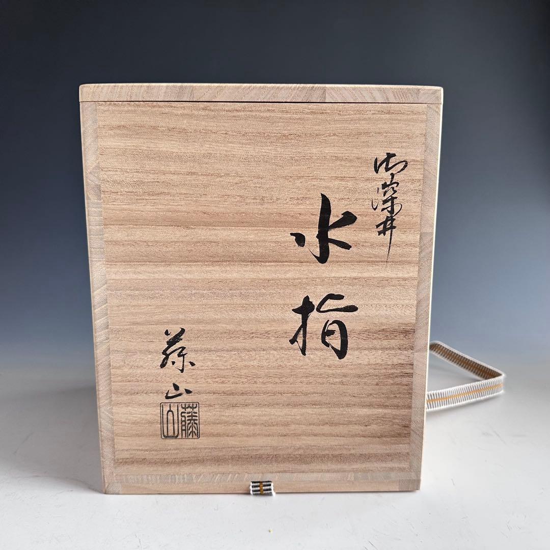 茶道具　御深井焼　水指　加藤藤山　共箱　おふけ　一重口　茶会　棚　稽古