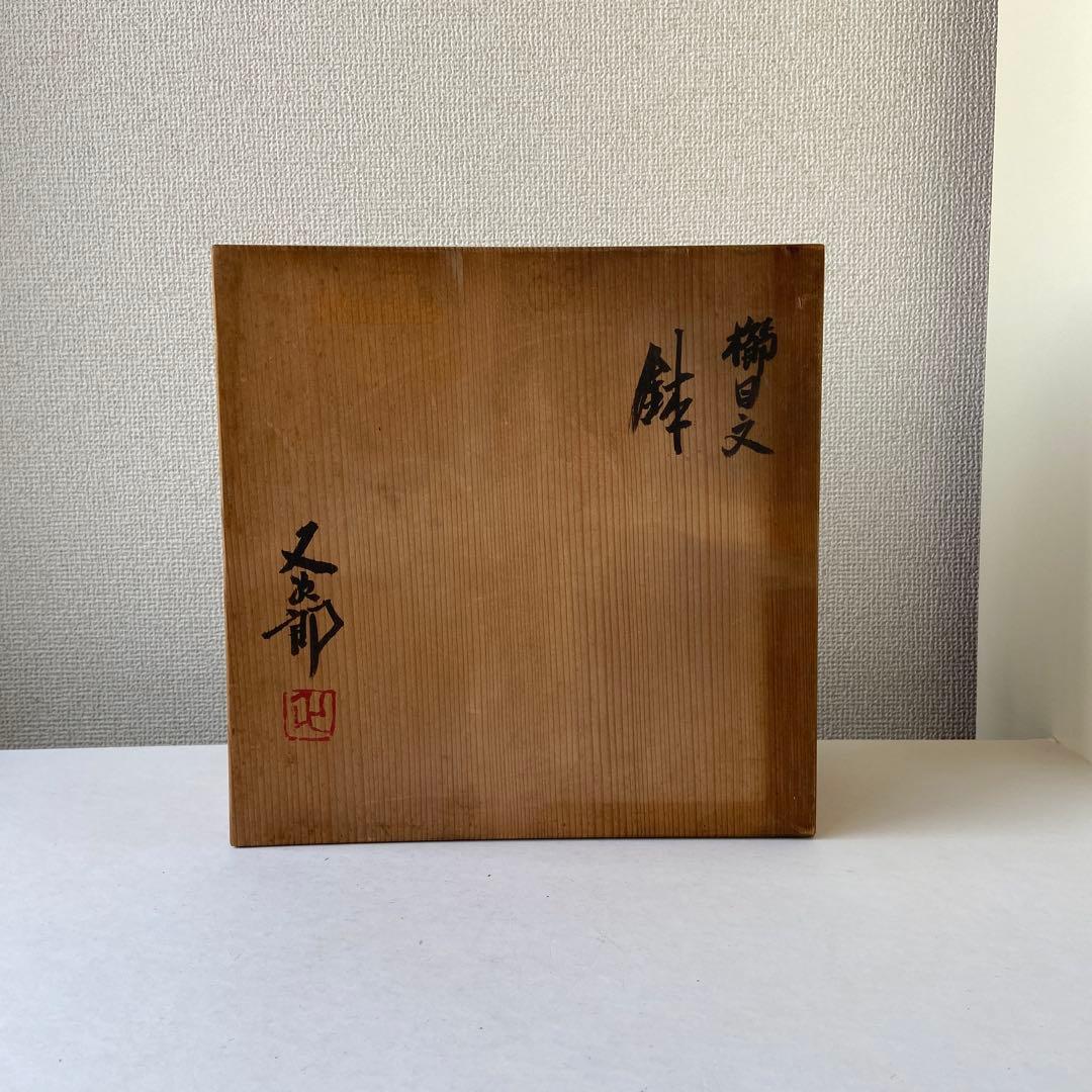 河村又次郎　櫛目文　鉢　其中窯　共箱共布