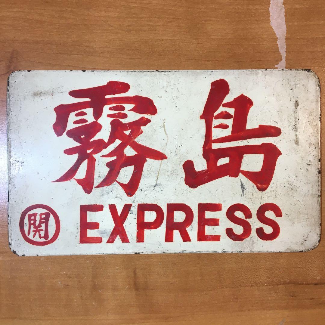 旧国鉄？　サボ　霧島