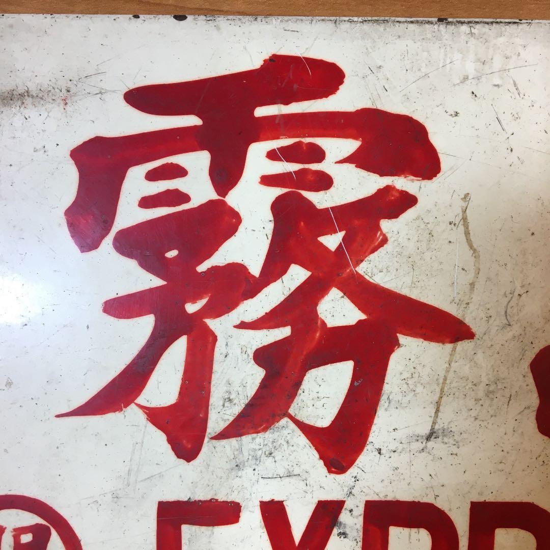 旧国鉄？　サボ　霧島