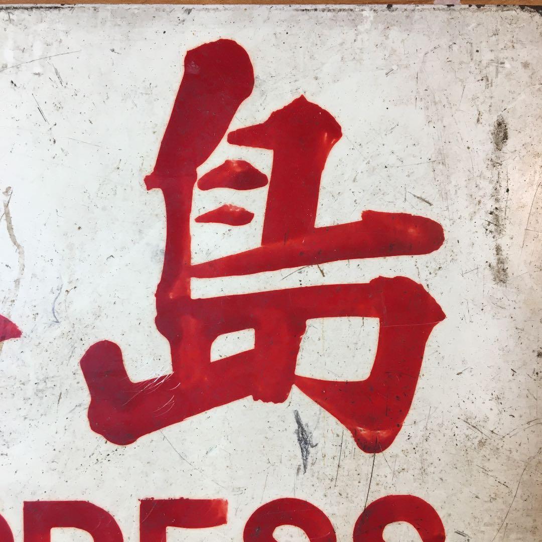 旧国鉄？　サボ　霧島