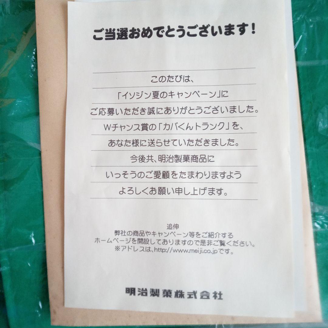 明治イソジン　カバくん　懸賞当選　キャリーバッグ