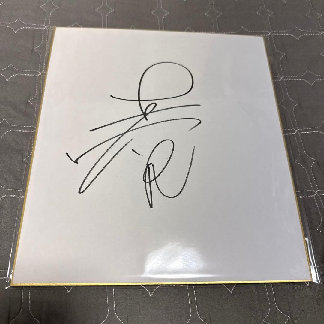 吉沢亮　直筆サイン　色紙