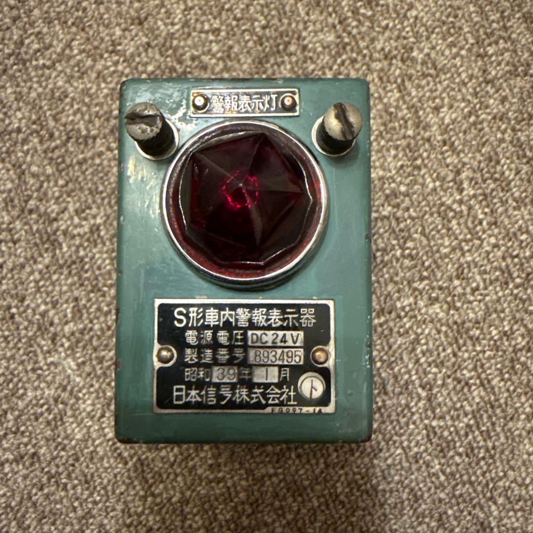 警報表示灯　S形車内警報表示器　日本信号　昭和39年製造
