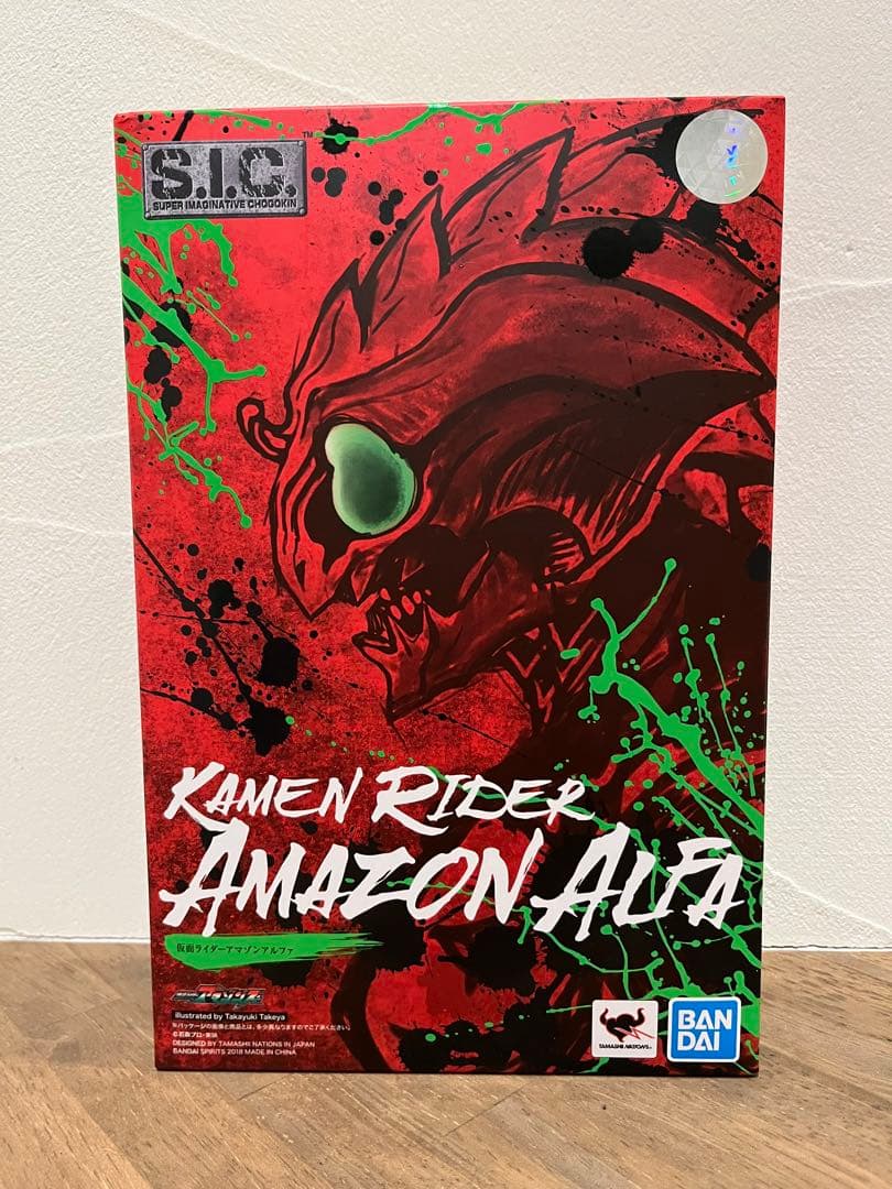 S.I.C. 仮面ライダーアマゾンアルファ 仮面ライダーアマゾンズ