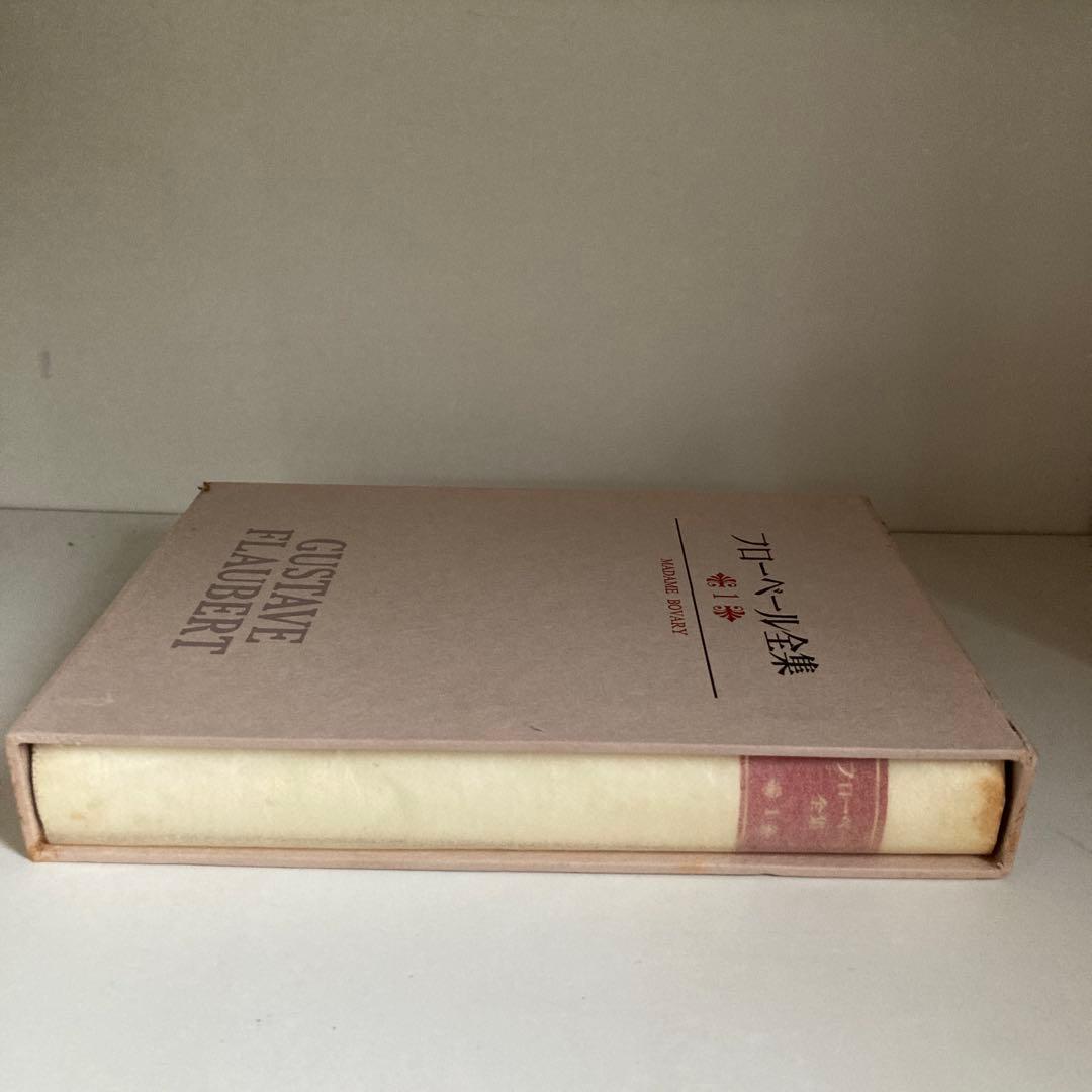 フローベール全集 1-7巻セット➕別巻