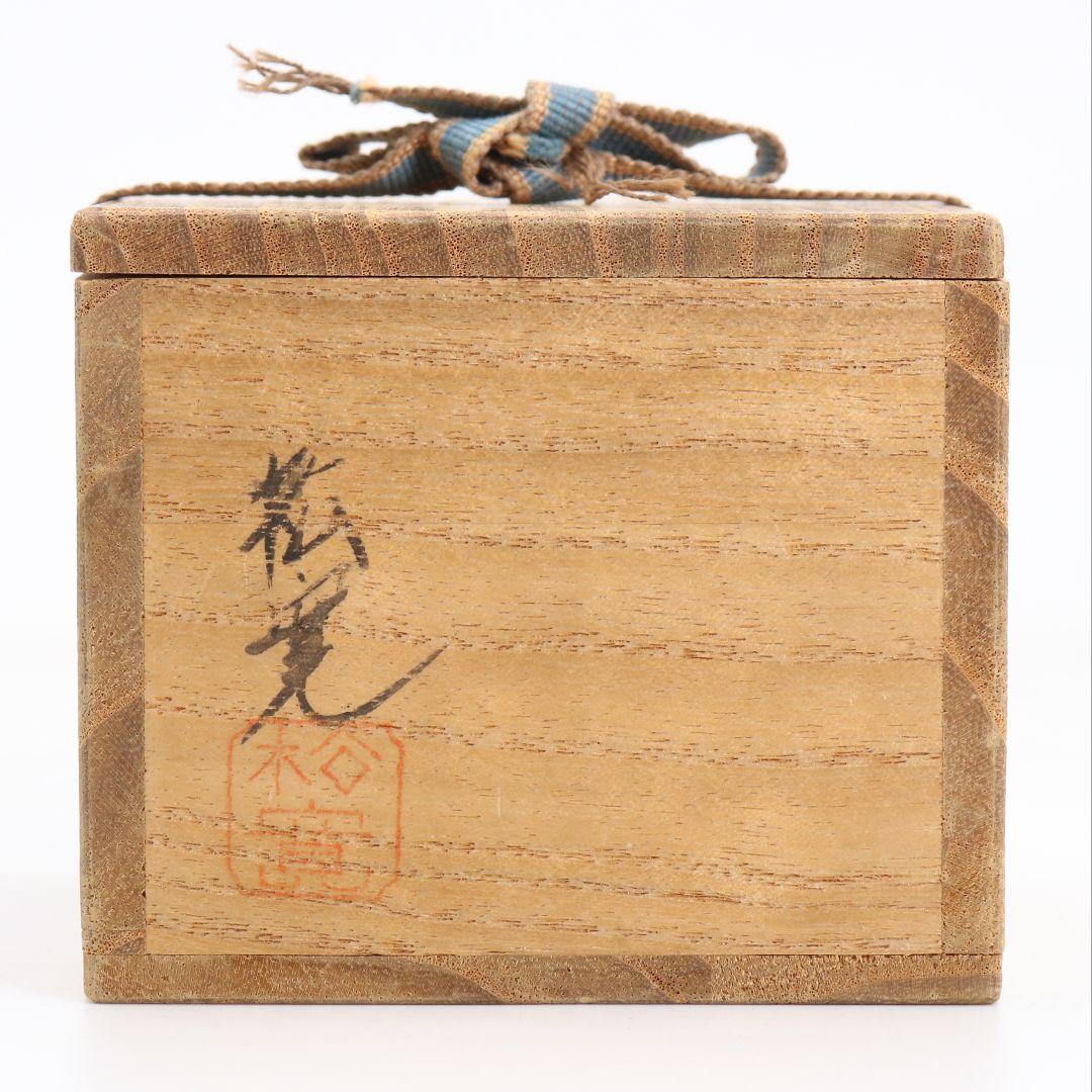 松永松寛作 笹露蒔絵 平棗 銀粒 茶道具 共箱　V871　N6