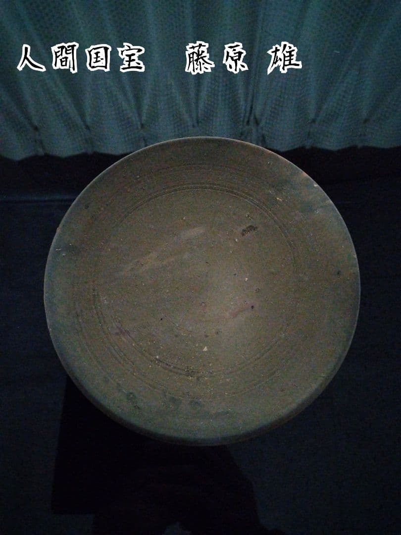 【備前焼 小皿①】人間国宝 藤原 雄 ( 送料無料！)