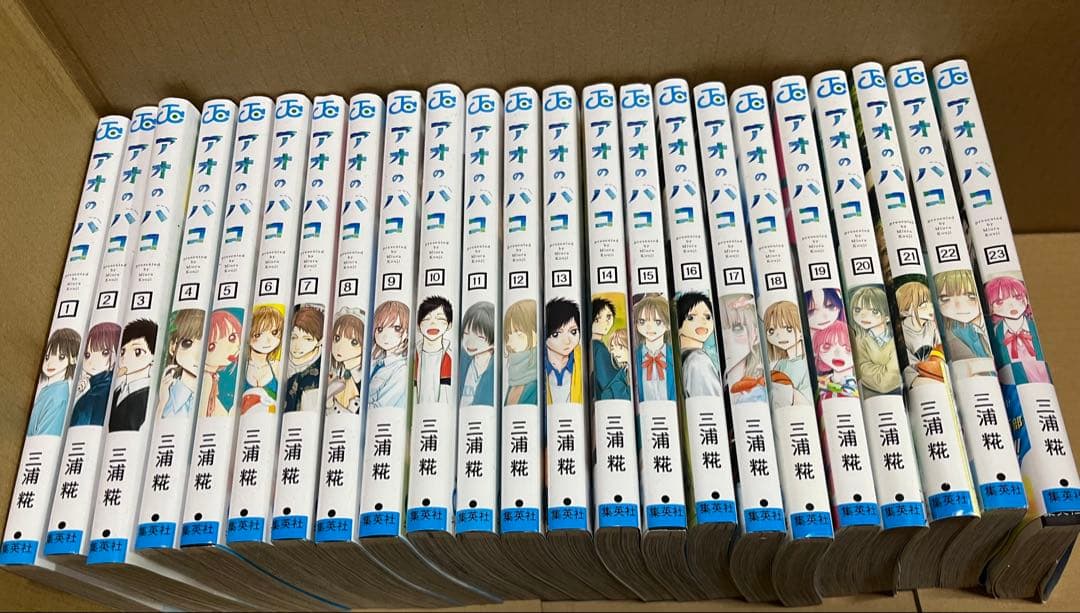 アオのハコ 1-23巻セット