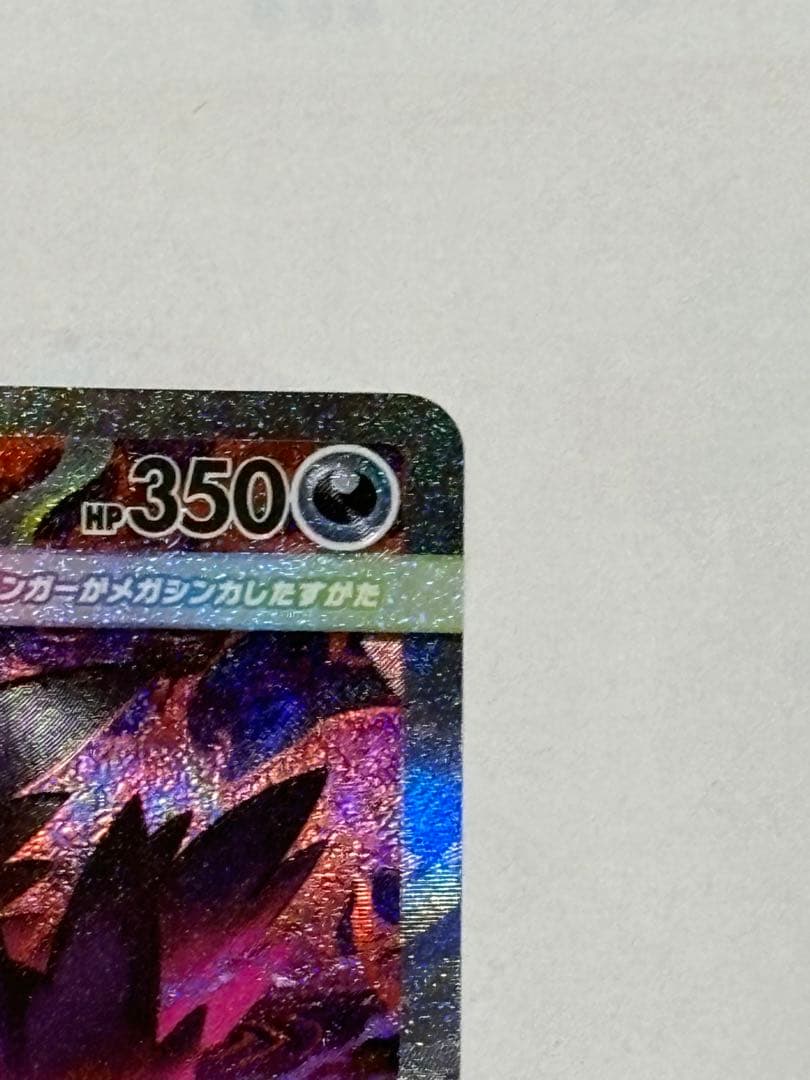 メガゲンガーex SAR　HP350 ポケモンカード