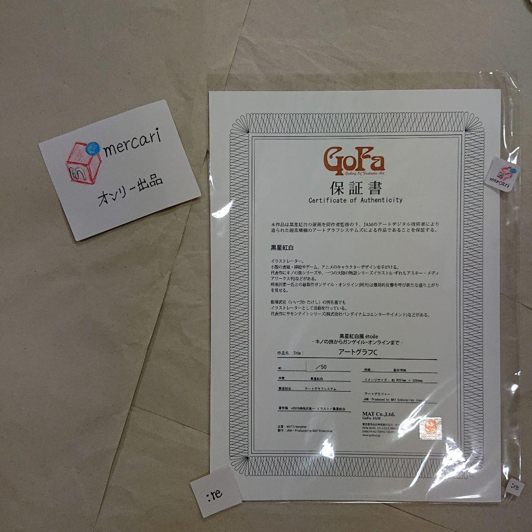 50枚限定 キノの旅 Ⅸ巻表紙 直筆サイン入りアートグラフ黒星紅白展 新品未使用