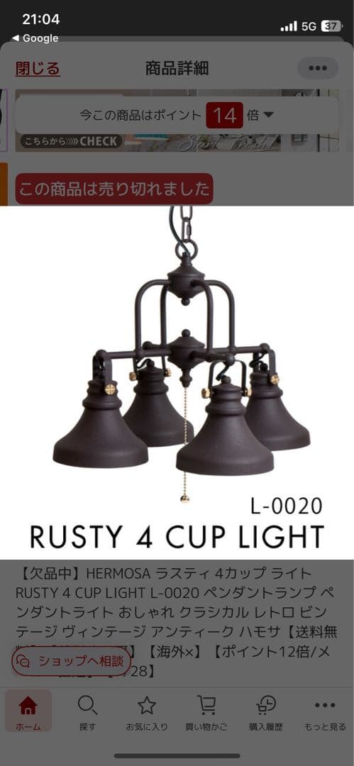 HERMOSA ラスティ 4カップライト L-0020