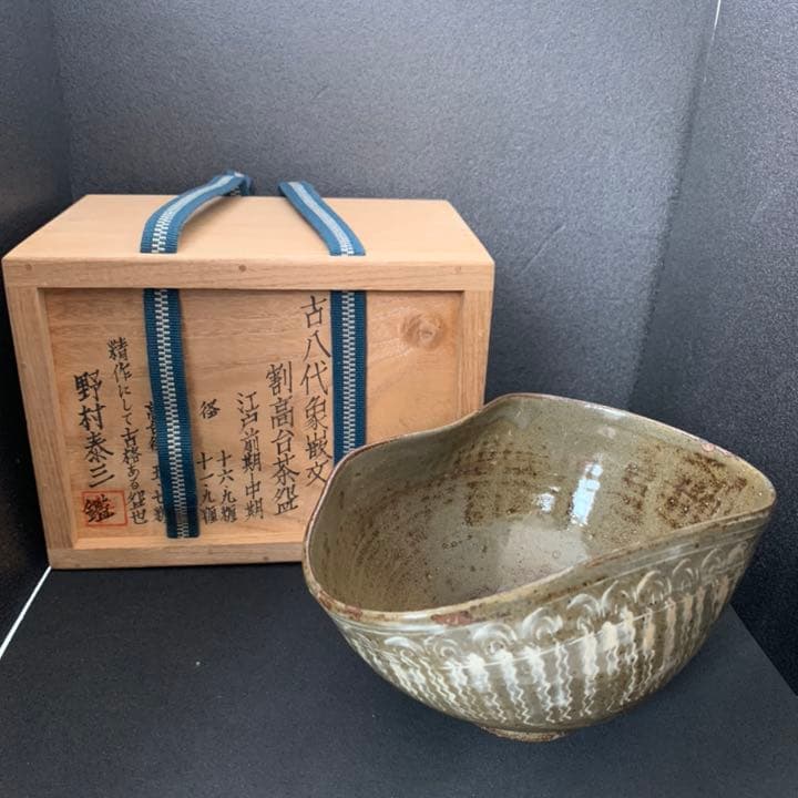 古八代象嵌文　割高台茶碗　茶道具　茶碗　オブジェ　三島象嵌