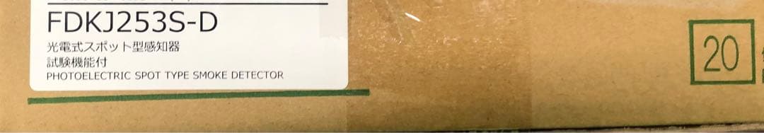 能美防災 光電式スポット型感知器 試験機能付 FDKJ253S-D 20個