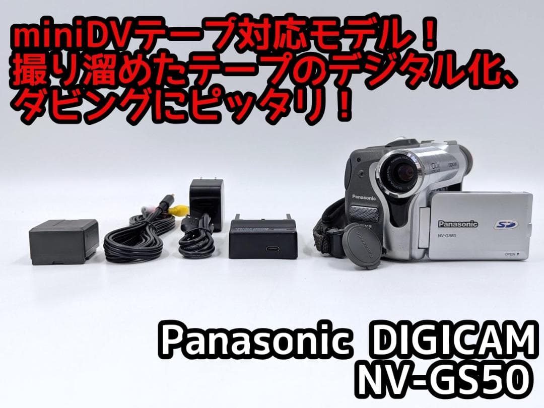 miniDVのダビングに Panasonic ビデオカメラ NV-GS50 02