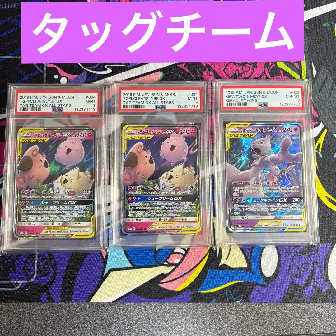 PSA9以下】タッグチーム セット ピィ ププリン トゲピー ミュウ ミューツー