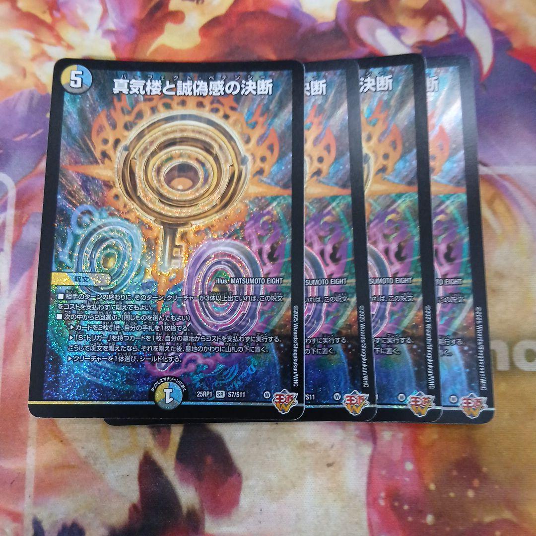 デュエルマスターズ 真気楼と誠偽感の決断 パーフェクトペテンシー ４枚